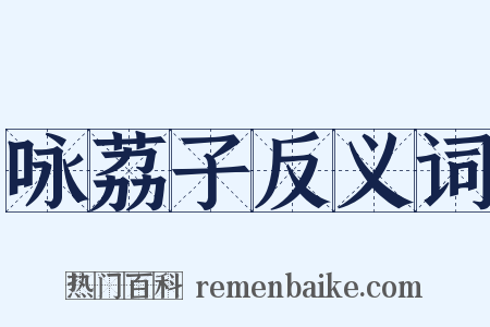 咏荔子反义词是什么意思的图片